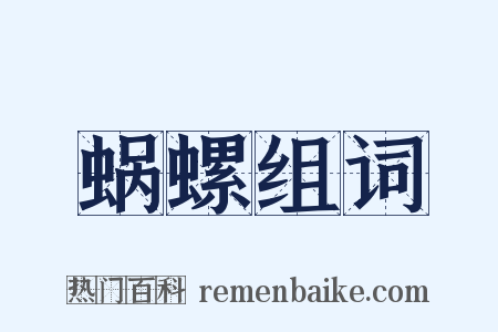 蜗螺组词是什么意思的图片